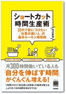 ショートカット時間生産術