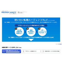 リクルートエージェント